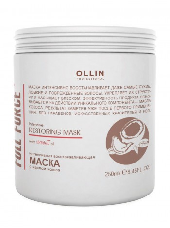 Ollin Professional / Маска FULL FORCE для восстановления волос интенсивная с маслом кокоса, 250 мл