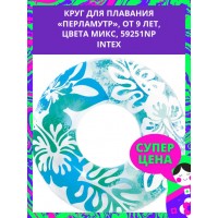 INTEX /  Круг для плавания Перламутр, от 9 лет, цвета , 59251NP INTEX