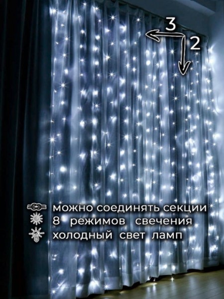 Гирлянда дождик 3 х 2 метра, 8 режимов / Занавес на окно / Новогодняя штора / 3х2 холодный белый цвет