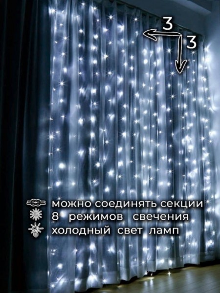 Гирлянда дождик 3 х 3 метра, 8 режимов / Занавес на окно / Новогодняя штора